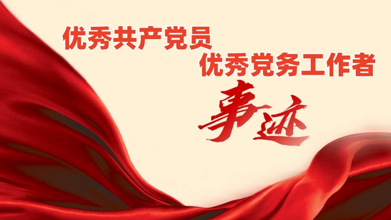 2025年陕西地矿集团优秀共产党员优秀党务工作者先进事迹（一）